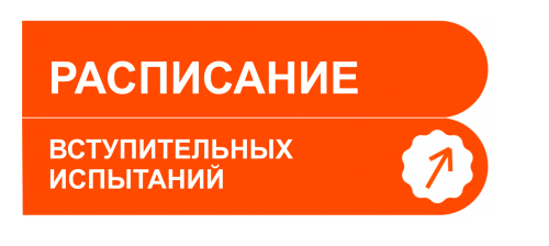 РАСПИСАНИЕ ВСТУПИТЕЛЬНЫХ ИСПЫТАНИЙ 