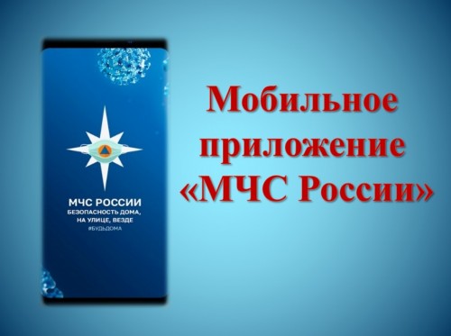 Мобильное приложение МЧС России
