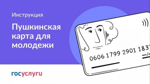 Как оформить Пушкинскую карту