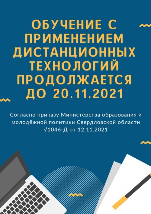 ОБУЧЕНИЕ С ПРИМЕНЕНИЕМ ДИСТАНЦИОННЫХ ТЕХНОЛОГИЙ ПРОДОЛЖАЕТСЯ