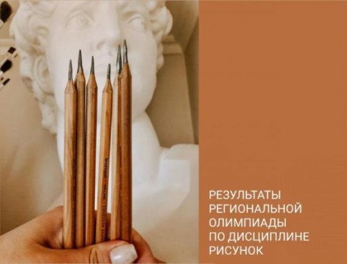 Результаты олимпиады по дисциплине "Рисунок" 
