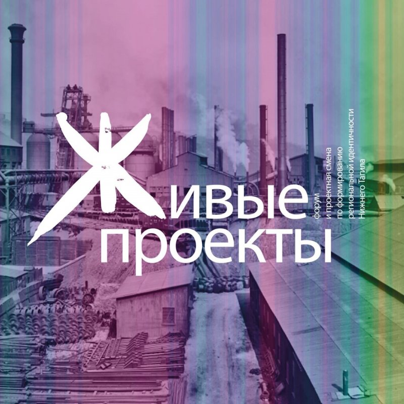 ЖИВЫЕ ПРОЕКТЫ