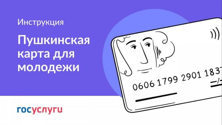 Как оформить Пушкинскую карту