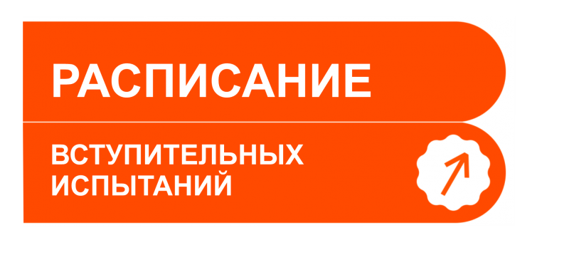 РАСПИСАНИЕ ВСТУПИТЕЛЬНЫХ ИСПЫТАНИЙ 