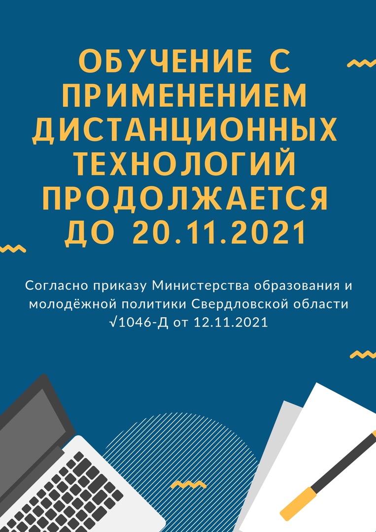 ОБУЧЕНИЕ С ПРИМЕНЕНИЕМ ДИСТАНЦИОННЫХ ТЕХНОЛОГИЙ ПРОДОЛЖАЕТСЯ