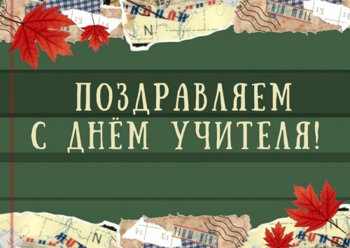 День учителя - 2023