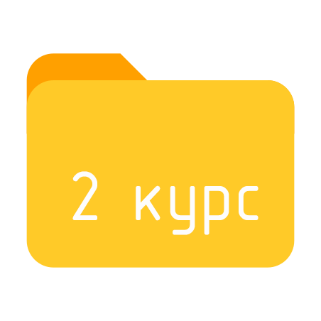 2курс.png