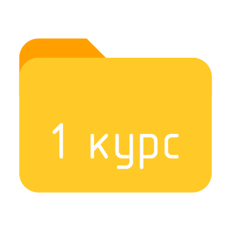 1курс.png