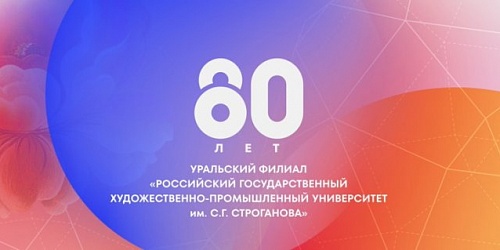 80-летие Уральского колледжа прикладного искусства и дизайна
