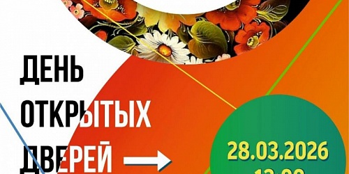 ДЕНЬ ОТКРЫТЫХ ДВЕРЕЙ  28.03.2026 