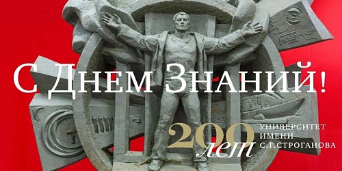 С ДНЕМ ЗНАНИЙ!